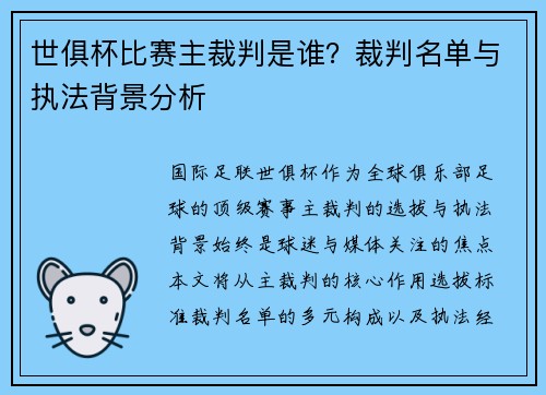 世俱杯比赛主裁判是谁？裁判名单与执法背景分析