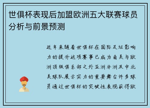 世俱杯表现后加盟欧洲五大联赛球员分析与前景预测