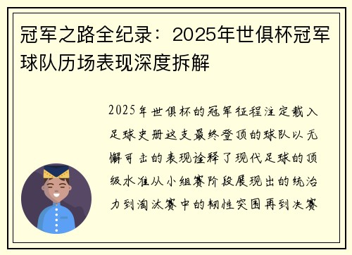 冠军之路全纪录：2025年世俱杯冠军球队历场表现深度拆解