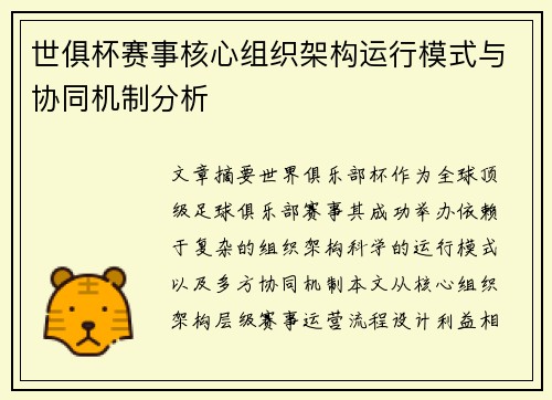 世俱杯赛事核心组织架构运行模式与协同机制分析