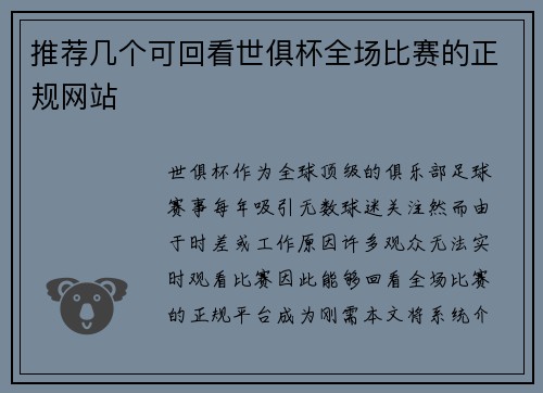 推荐几个可回看世俱杯全场比赛的正规网站