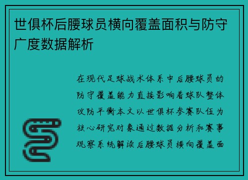 世俱杯后腰球员横向覆盖面积与防守广度数据解析