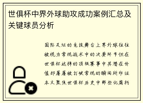 世俱杯中界外球助攻成功案例汇总及关键球员分析