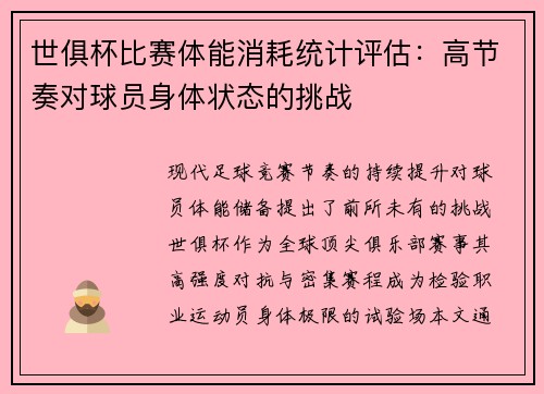 世俱杯比赛体能消耗统计评估：高节奏对球员身体状态的挑战