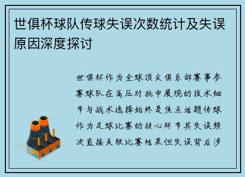世俱杯球队传球失误次数统计及失误原因深度探讨