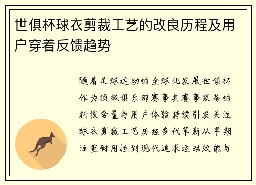 世俱杯球衣剪裁工艺的改良历程及用户穿着反馈趋势