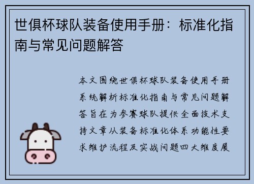 世俱杯球队装备使用手册：标准化指南与常见问题解答
