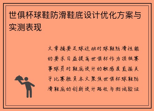 世俱杯球鞋防滑鞋底设计优化方案与实测表现