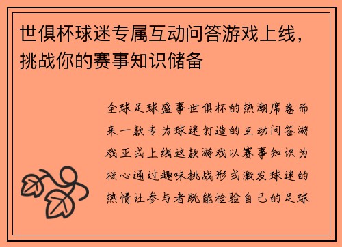世俱杯球迷专属互动问答游戏上线，挑战你的赛事知识储备