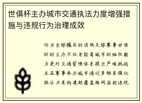 世俱杯主办城市交通执法力度增强措施与违规行为治理成效