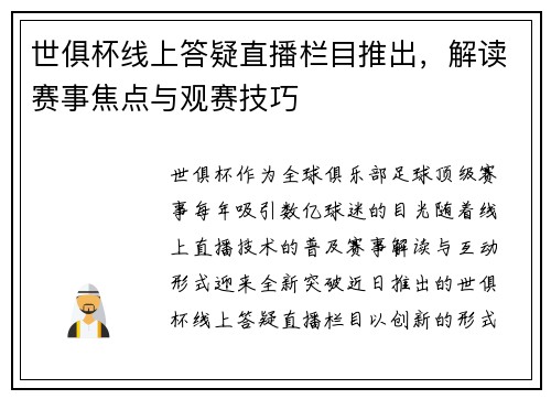 世俱杯线上答疑直播栏目推出，解读赛事焦点与观赛技巧