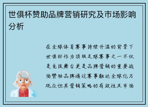 世俱杯赞助品牌营销研究及市场影响分析