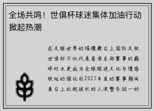 全场共鸣！世俱杯球迷集体加油行动掀起热潮