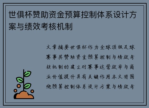 世俱杯赞助资金预算控制体系设计方案与绩效考核机制
