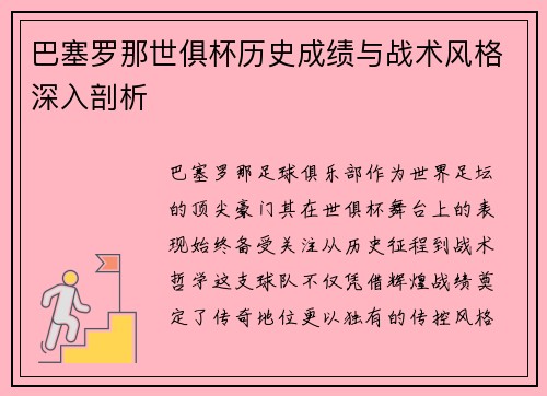 巴塞罗那世俱杯历史成绩与战术风格深入剖析