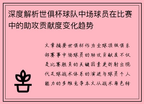 深度解析世俱杯球队中场球员在比赛中的助攻贡献度变化趋势