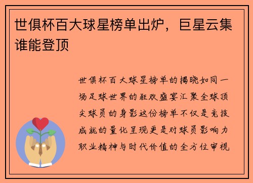 世俱杯百大球星榜单出炉，巨星云集谁能登顶