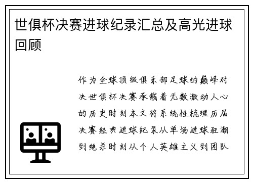 世俱杯决赛进球纪录汇总及高光进球回顾