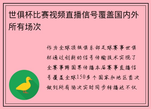 世俱杯比赛视频直播信号覆盖国内外所有场次