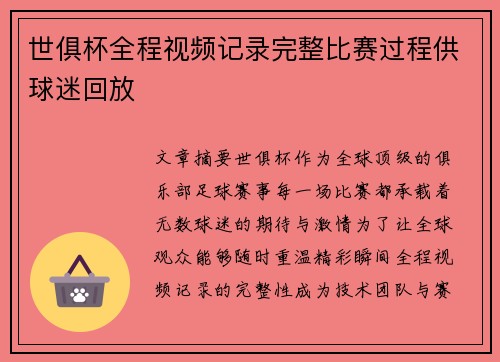 世俱杯全程视频记录完整比赛过程供球迷回放