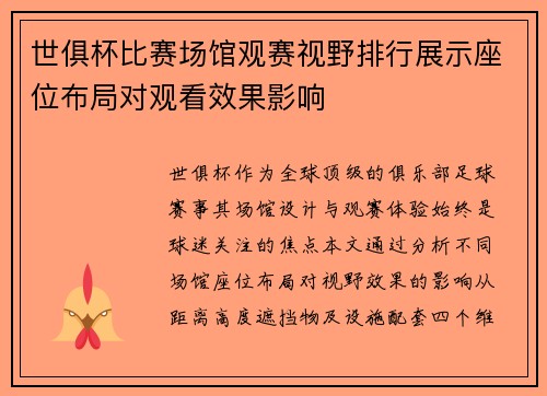 世俱杯比赛场馆观赛视野排行展示座位布局对观看效果影响