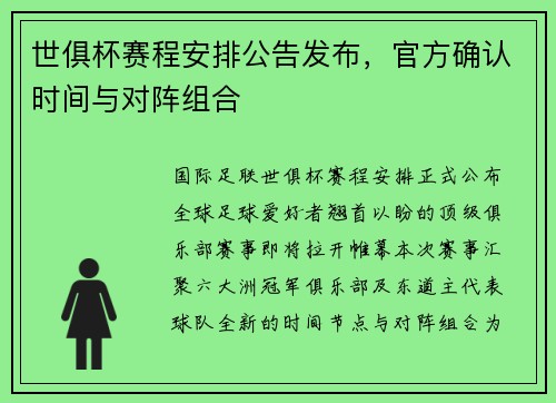 世俱杯赛程安排公告发布，官方确认时间与对阵组合
