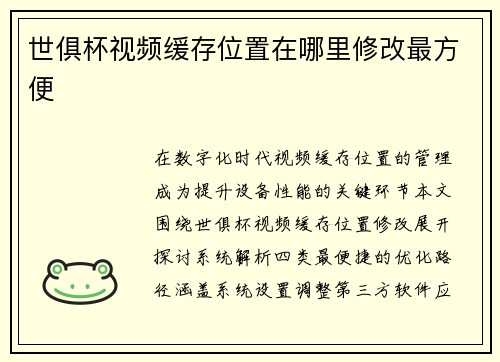 世俱杯视频缓存位置在哪里修改最方便