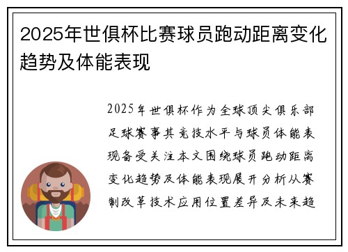 2025年世俱杯比赛球员跑动距离变化趋势及体能表现