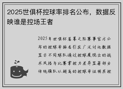 2025世俱杯控球率排名公布，数据反映谁是控场王者