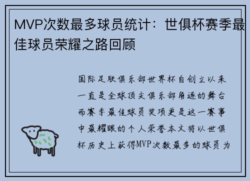 MVP次数最多球员统计：世俱杯赛季最佳球员荣耀之路回顾