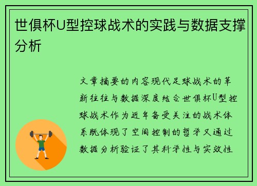 世俱杯U型控球战术的实践与数据支撑分析