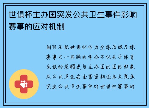 世俱杯主办国突发公共卫生事件影响赛事的应对机制