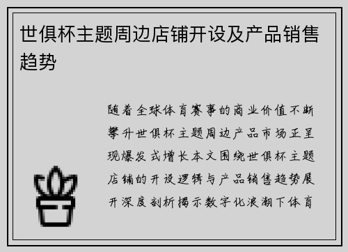 世俱杯主题周边店铺开设及产品销售趋势
