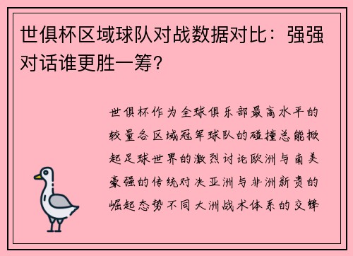 世俱杯区域球队对战数据对比：强强对话谁更胜一筹？