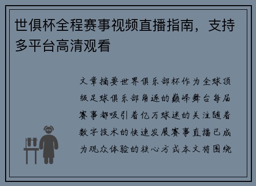 世俱杯全程赛事视频直播指南，支持多平台高清观看