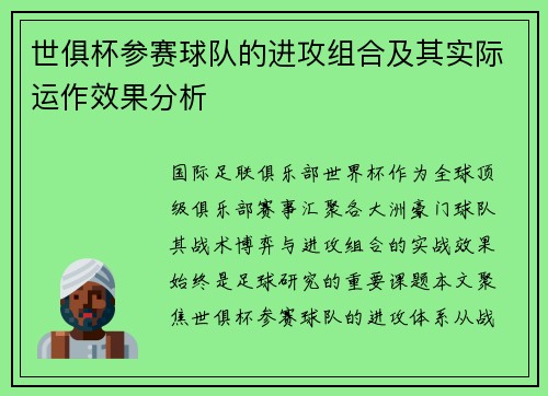 世俱杯参赛球队的进攻组合及其实际运作效果分析