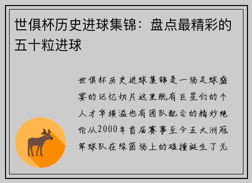 世俱杯历史进球集锦：盘点最精彩的五十粒进球