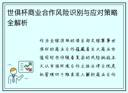 世俱杯商业合作风险识别与应对策略全解析