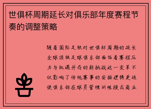 世俱杯周期延长对俱乐部年度赛程节奏的调整策略