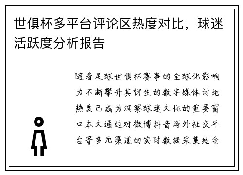 世俱杯多平台评论区热度对比，球迷活跃度分析报告