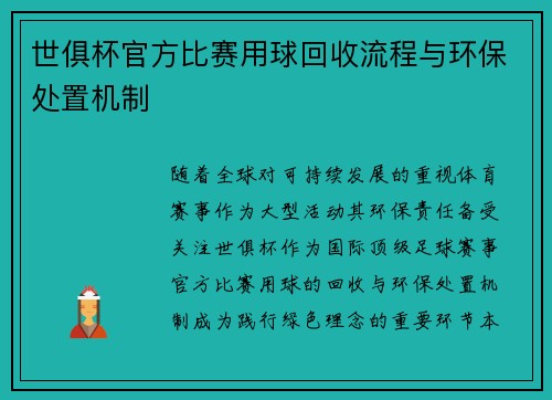 世俱杯官方比赛用球回收流程与环保处置机制