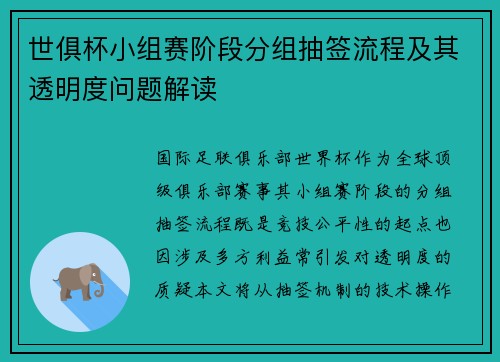 世俱杯小组赛阶段分组抽签流程及其透明度问题解读