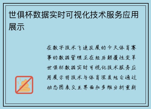 世俱杯数据实时可视化技术服务应用展示