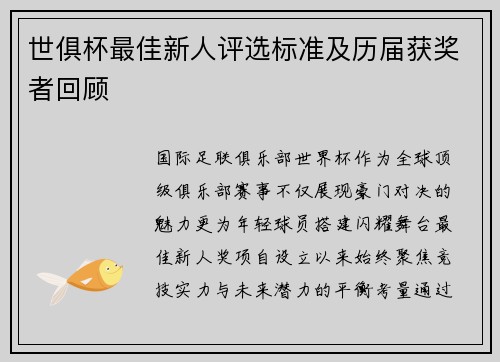 世俱杯最佳新人评选标准及历届获奖者回顾