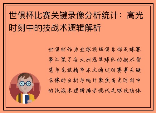 世俱杯比赛关键录像分析统计：高光时刻中的技战术逻辑解析