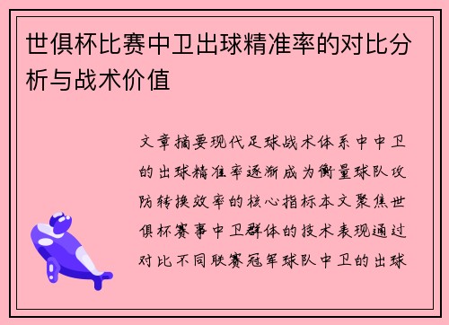 世俱杯比赛中卫出球精准率的对比分析与战术价值