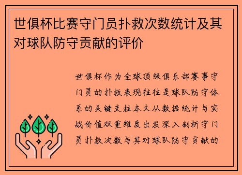 世俱杯比赛守门员扑救次数统计及其对球队防守贡献的评价