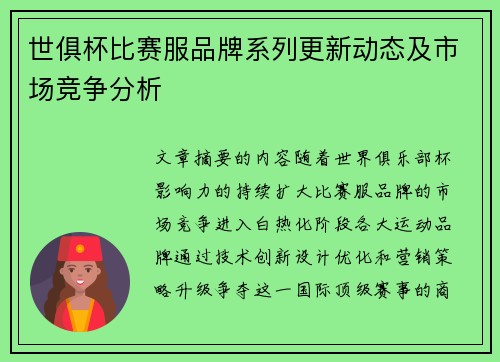 世俱杯比赛服品牌系列更新动态及市场竞争分析