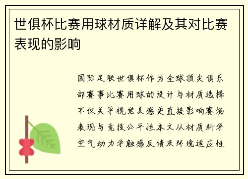 世俱杯比赛用球材质详解及其对比赛表现的影响