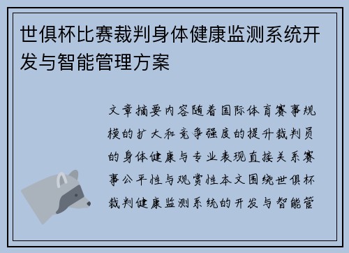 世俱杯比赛裁判身体健康监测系统开发与智能管理方案